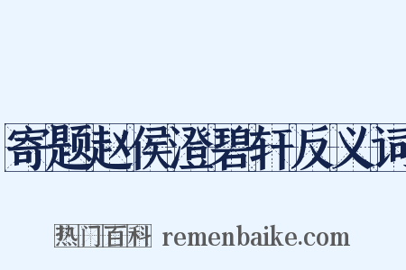 寄题赵侯澄碧轩反义词是什么意思的图片